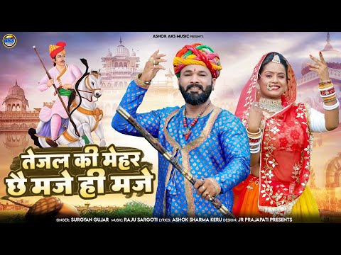 तेजल की मेहर फिर मजे ही मजे || Tejaji New Song 2024 Surgyan Gujarr || न्यू तेजाजी dj सोंग #tejaji