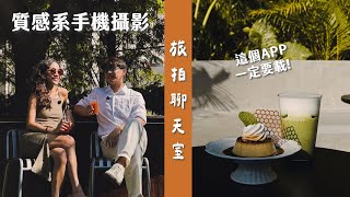 【旅拍聊天室】5招從新手進階質感攝影！免修圖萬用濾鏡、拍食物無腦構圖、用手機創造百萬流量的秘密？ft. 質感系攝影師雪溫
