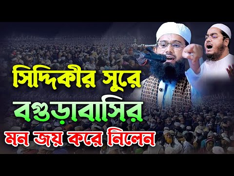 সিদ্দিকীর সুরে বগুড়া বাসির মন জয় করে নিলেন। মাওঃ মুফতী ইসরাফীল বিন হাবীব নাটোরী।