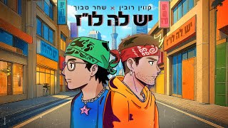 קווין ושחר טבוך - יש לה לו״ז (Prod. by Amir Aharon)