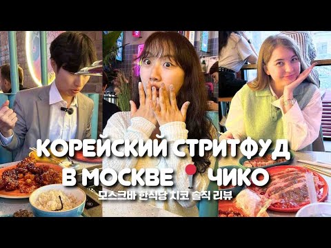 Реакция корейцев на корейский ресторан Чико в Москве 🙀 / Корейская учительница Чериш