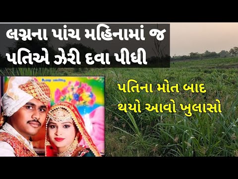 લગ્નના પાંચ જ મહિનામાં પતિએ કેમ આવું પગલું ભર્યું