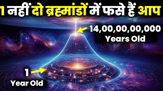 एक नहीं दो-दो ब्रह्मांडों में फंसे हैं आप!  😱 Hubble Tension Mystery