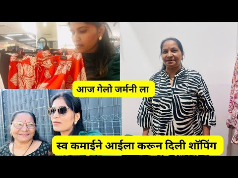 स्वतःच्या कमाईतून आईला काही घेण्याचा आनंद वेगळाच असतो | आईला करून दिली शॉपिंग |  #1305