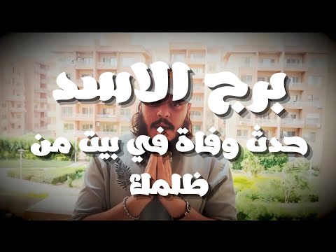 قراءة فنجان وتاروت برج الاسد توقعات شهر يوليو 2025 حدث وفاة في بيت من ظلمك ابعدهم الله عنك لسبب