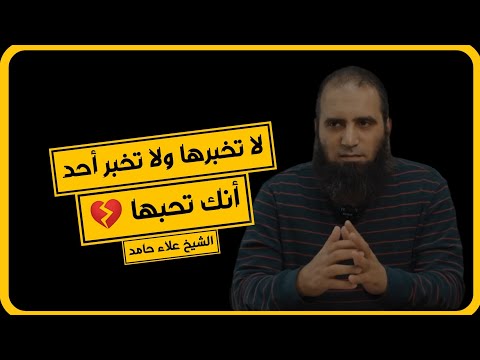 لا تخبرها ولا تخبر أحد أنك تحبها 💔 |  الشيخ علاء حامد