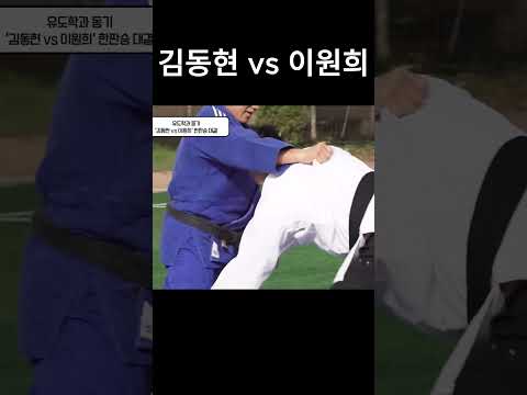 김동현이 유도 금메달리스트 상대로 얼마나 버틸까? #유도 #올림픽 #금메달 #김동현 #이원희 #ufc