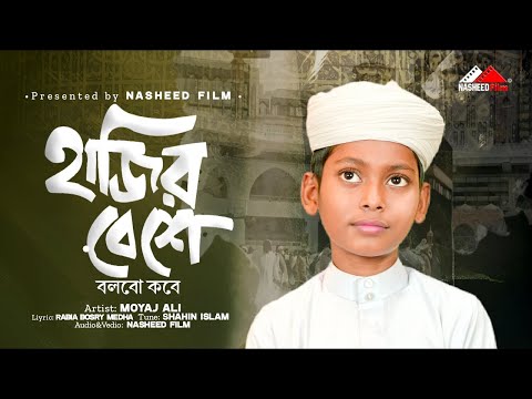 হজের সেরা ইসলামিক গজল | হাজির বেশে বলবো কবে | Hajir Beshe Bolbo Kobe | Moyaj Ali | নতুন ইসলামিক গজল