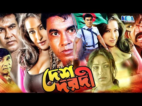 দেশ দরদী | Desh Dorodi | Bangla Full Movie HD | Manna | Rituparna Sengupta | Dildar | Misha Sawdagor
