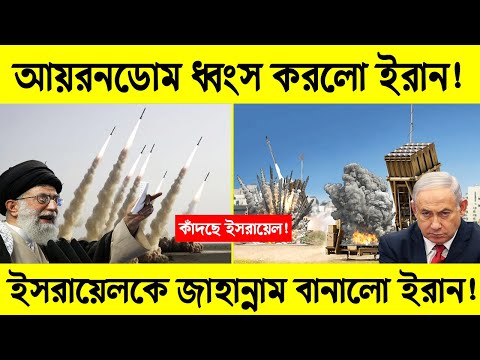 সমস্ত আয়রনডোম ধ্বংস! পুরো দেশকে জাহান্নাম বানালো ইরান! | World News | Science BD