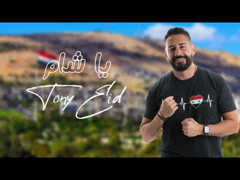 طوني عيد - ياشام ( Tony Eid - Ya Sham ( Official Music Video