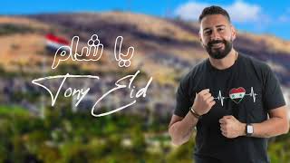 طوني عيد - ياشام ( Tony Eid - Ya Sham ( Official Music Video