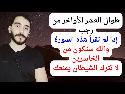 طوال العشر الاواخر من شهر رجب اذا لم تقرأ هذه السورة ستكون من الخاسرين #شهر_رجب