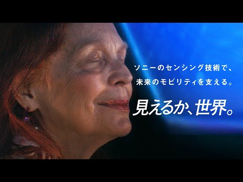 ソニーセミコンダクタソリューションズグループ「見えるか、世界。」【モビリティ編】【ソニー公式】