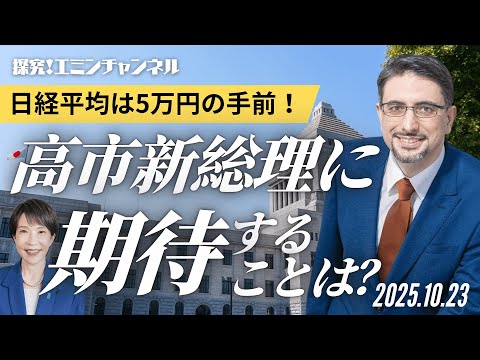 日経平均は5万円の手前!高市新総理に期待することは?