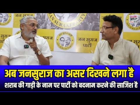 अब जनसुराज का असर दिखने लगा है | शराब की गाड़ी के नाम पर पार्टी को बदनाम करने की साजिश है | #bihar