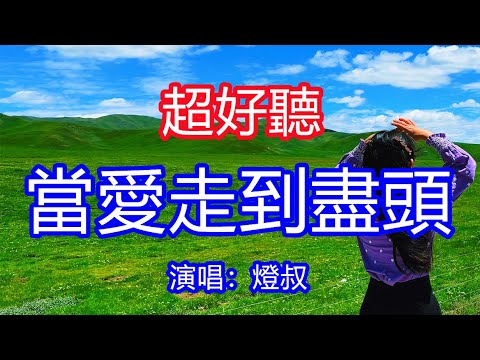 天呀！太好聽了，燈叔超火傷感情歌《愛的盡頭是詆毀》，曾在身邊的你早已遠走高飛，以為愛過就能無怨無悔！讓你一聽就忘不掉的催淚神曲，唱的撕心裂肺，聽得痛哭流涕！新疆風景！傷感情歌！療癒情歌！