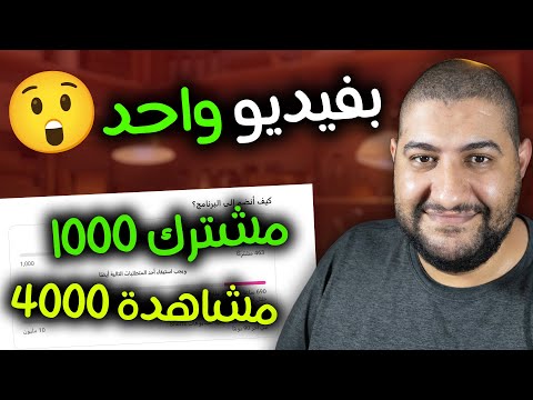 ازاي حققت شروط اليوتيوب 1000 مشترك و 4000 ساعة بفيديو واحد فقط !