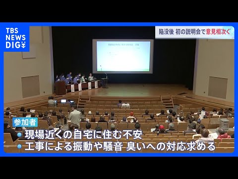 「住める状態ではない」参加者から騒音・振動・異臭の意見相次ぐ　事故後初の住民説明会　埼玉・八潮市道路陥没事故｜TBS NEWS DIG