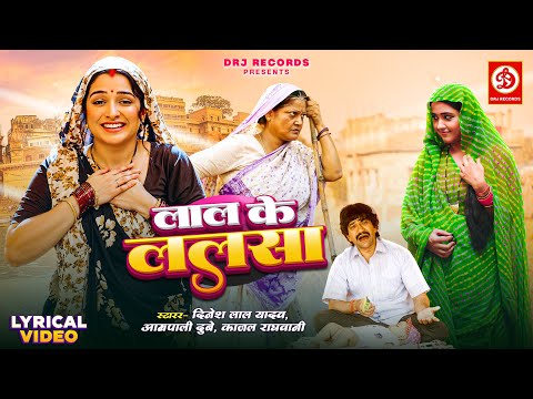 #Video | लाल के ललसा | #Lal Ke Lalasa with Lyrics | #Nirahua | Amrapali Dubey | Kajal Raghwani #2025