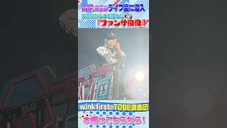 【とべばんmini】IMP.先輩のライブ裏にwink firstが潜入！ファンサ映像が盛りだくさん！〜本編はこちらから！〜
