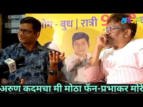 अरुण कदमचा मी मोठा फॅन-प्रभाकर मोरे#hasyajatra  #prabhakarmore #vinod #comedy #shortvideo #viral