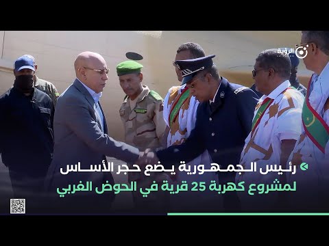 رئيس الجمهورية يضع الحجر الأساس لمشروع كهربة 25 قرية في الحوض الغربي