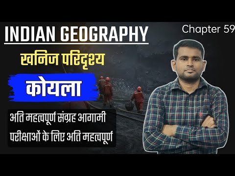 INDIAN GEOGRAPHY- कोयला || Coal in India