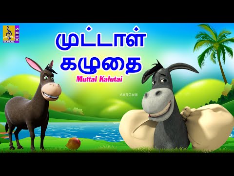 முட்டாள் கழுதை | Muttal Kalutai | Kids Animation Tamil | Kids Cartoon #donkey #donkeystory #tamil