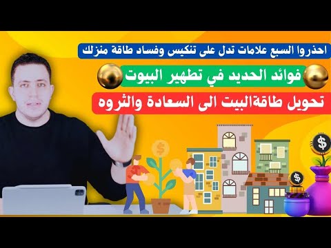 احذروا السبع علامات تدل على تنكيس وفساد طاقة منزلك والتعطيل الكامل | طريقة الحديد مطفى لتطهير البيت