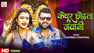 #Video- केचुर छोड़ता जवानी | #ChandanChanchal | Kechur Chhorata Jawani | New Bhojpuri Song 2025