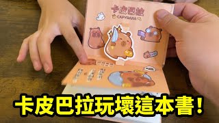 妹妹買了一本卡皮巴拉玩壞這本書。Sunny Yummy!