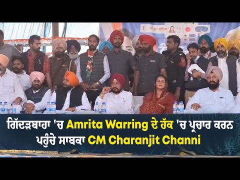 ਗਿੱਦੜਬਾਹਾ 'ਚ Amrita Warring ਦੇ ਹੱਕ 'ਚ ਪ੍ਰਚਾਰ ਕਰਨ ਪਹੁੰਚੇ MP Charanjit Channi