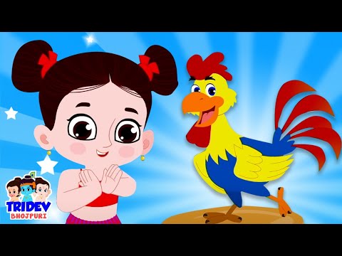 Kukdoo Koo Song In Bhojpuri, भोजपुरी कविताएँ, Kids Song & Baby Videos For Children