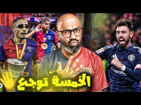 برشلونة يسحق الريال بالخمسة و يفوز بالسوبر، واليونايتد الشجاع يتخطى الارسنال🔥