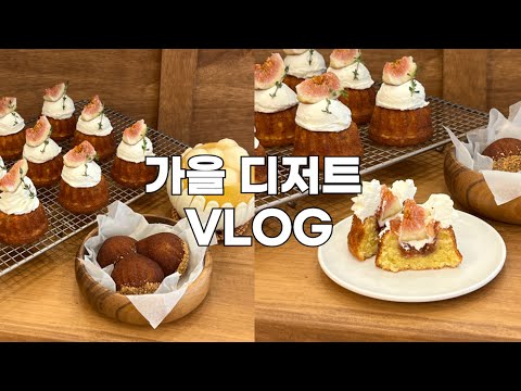 🍁리플잼으로 가을 디저트 만드는 vlog | 오랜만에 홈베이킹 st! |무화과 구겔호프, 밤 휘낭시에, 배 에이드🌰