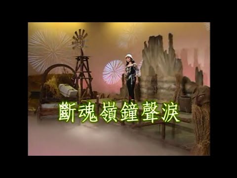 林姍 – 斷魂嶺鐘聲淚