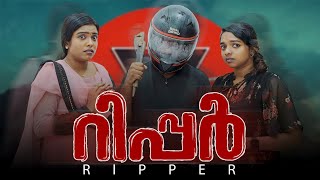 ||റിപ്പർ ||RIPPER||SANJU&LAKSHMY||MALAYALAM COMEDY VIDEO||ENTHUVAYITH||FUN||