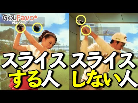 スライス原因は”たった２つ”！絶対に右に曲げないコツと練習法【ゴルファボ】【吉本侑平】
