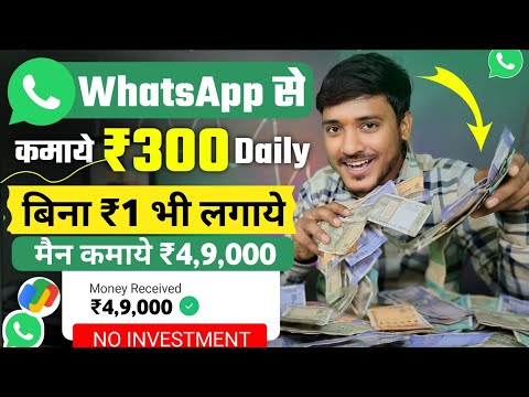 ₹300/DAY WHATSAPP SE  PAISE KAISE KAMAYE | ONLINE PAISE KAISE KAMAYE | PAISA KAMANE WALA APP