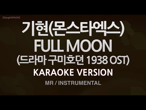 [짱가라오케/노래방] 기현(몬스타엑스)-FULL MOON (구미호뎐 1938 OST) (MR/Instrumental) [ZZang KARAOKE]