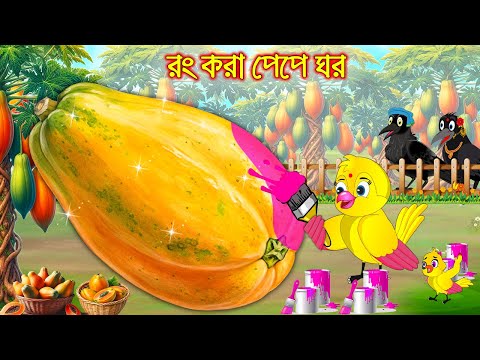 রং করা পেঁপেঁ ঘর | Rong Kora Pepe Ghor | Bangla Cartoon | Thakurmar Jhuli | Pakhir Golpo | Golpo