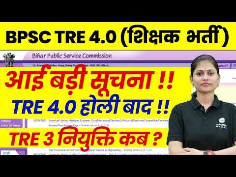 BPSC TRE 4.0 Latest News | Bihar Shikshak Bharti News Today | BPSC Teacher Joining/Counselling 2025