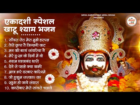 एकादशी स्पेशल - बाबा श्याम के चमत्कारी भजन | Khatu Shyam JI Ke Bhajan | Ekadashi Bhajan | Bhajan