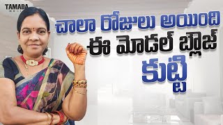 చాలా రోజులు అయింది ఈ మోడల్ బ్లౌజ్ కుట్టి   #vasaviartsandcrafts