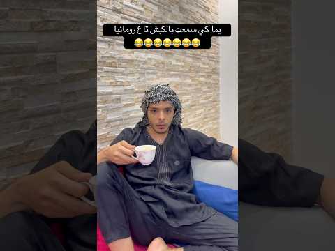 يما كي سمعت بالكبش تاع رومانيا 😂😂😂😂😂😂😂