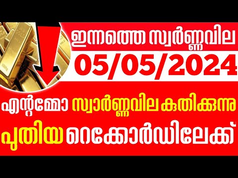 today goldrate/ഇന്നത്തെ സ്വർണ്ണ വില /05/05/2024/ Kerala gold price today/kerala gold rate today/gold