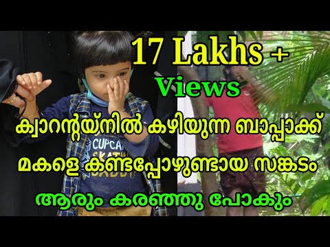 ക്വാറന്റയ്നിൽ കഴിയുന്ന ബാപ്പയെ കാണാൻ എത്തിയ പൊന്നു മോളുടെ സങ്കടം . വാരിപ്പുണരാൻ കഴിയാതെ ബാപ്പ....