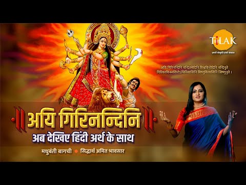 अयि गिरिनन्दिनि - महिषासुर मर्दिनी स्तोत्र हिन्दी अनुवाद के साथ | Madhubanti Bagchi | Navratri 2024