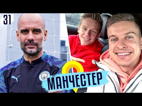 В гостях у Зінченка та Гвардіоли - магія футбольної Англії / Манчестер Сіті - Шахтар / #ВИЇЗД 31